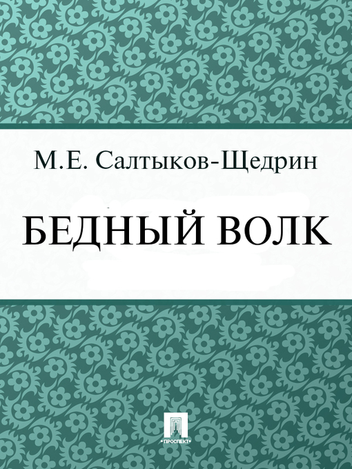 Title details for Бедный волк by М. Е. Салтыков-Щедрин - Available